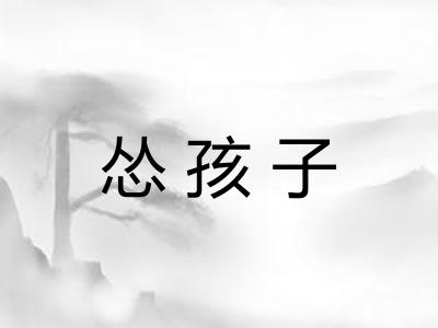 怂孩子