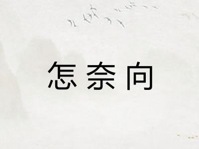 怎奈向