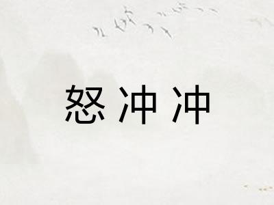 怒冲冲