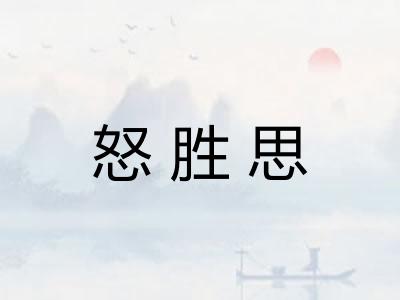 怒胜思