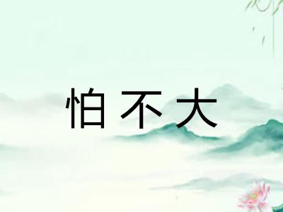 怕不大