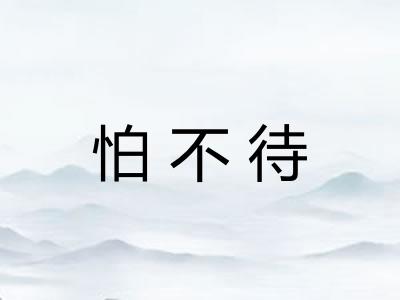 怕不待