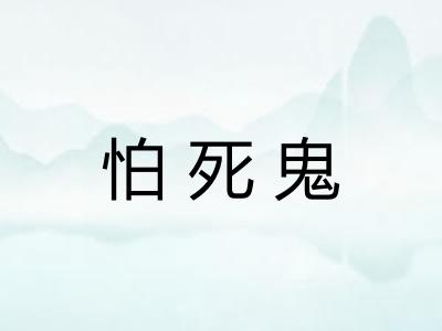 怕死鬼