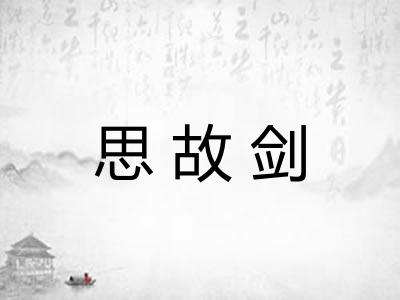 思故剑