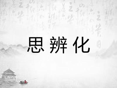思辨化