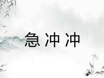 急冲冲