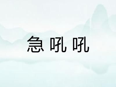 急吼吼