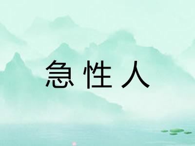 急性人