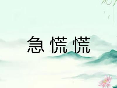 急慌慌