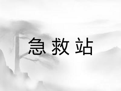 急救站