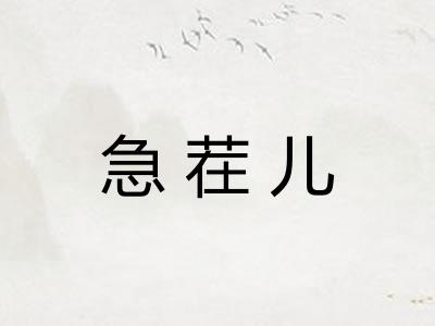 急茬儿