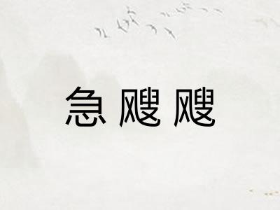 急飕飕