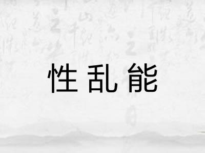 性乱能