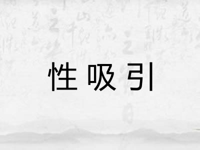 性吸引