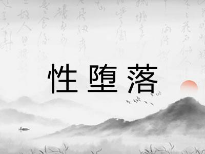 性堕落