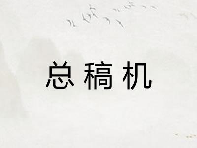 总稿机