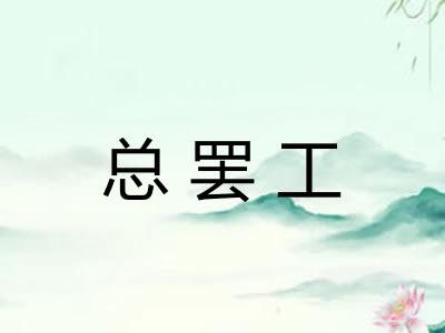 总罢工