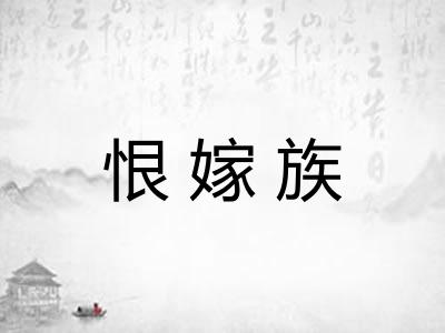 恨嫁族
