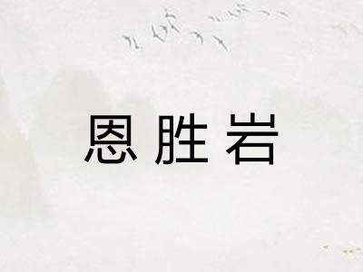 恩胜岩