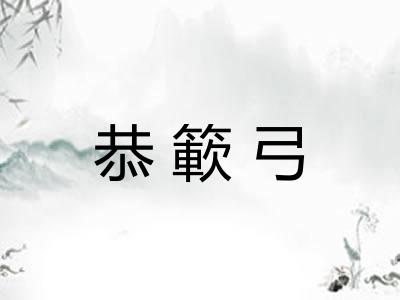 恭簐弓