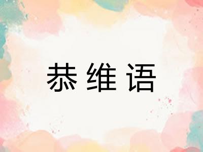 恭维语