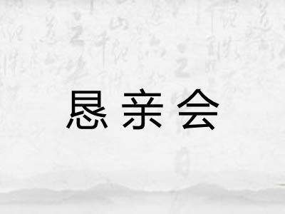 恳亲会