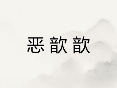 恶歆歆