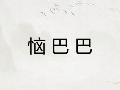 恼巴巴
