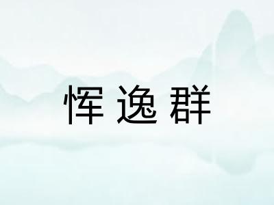 恽逸群