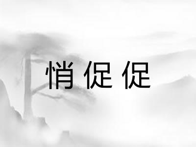 悄促促