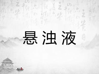 悬浊液