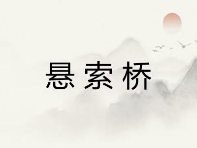 悬索桥