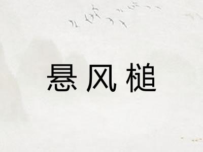 悬风槌