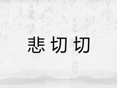 悲切切