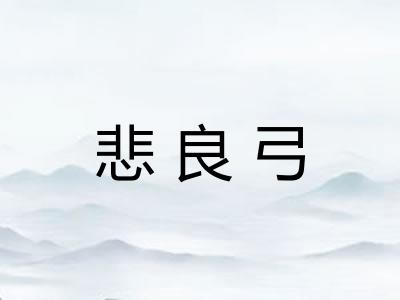 悲良弓