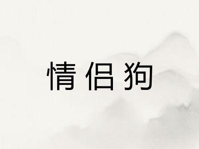 情侣狗