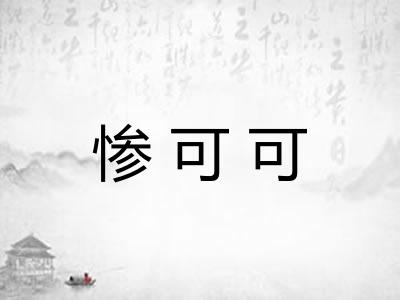 惨可可