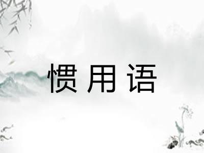 惯用语