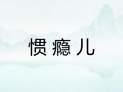 惯瘾儿