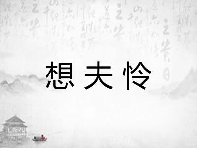 想夫怜