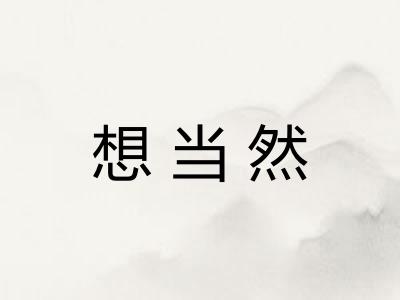 想当然