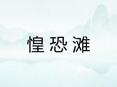 惶恐滩
