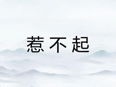 惹不起