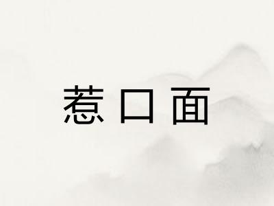 惹口面