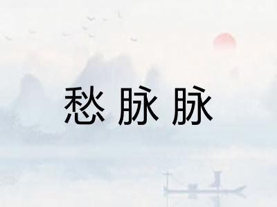 愁脉脉