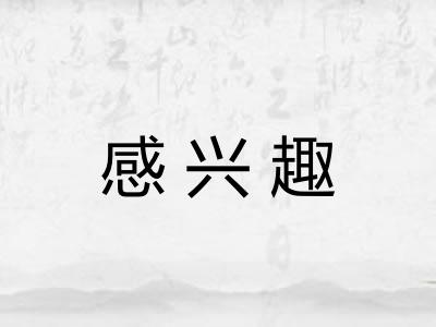 感兴趣