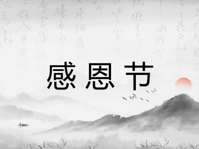 感恩节