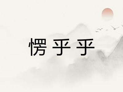 愣乎乎