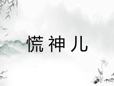 慌神儿