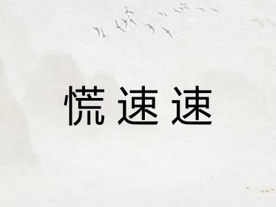 慌速速